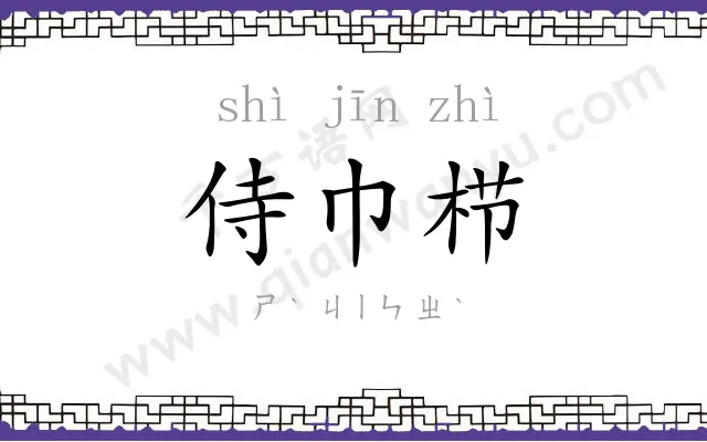 侍巾栉