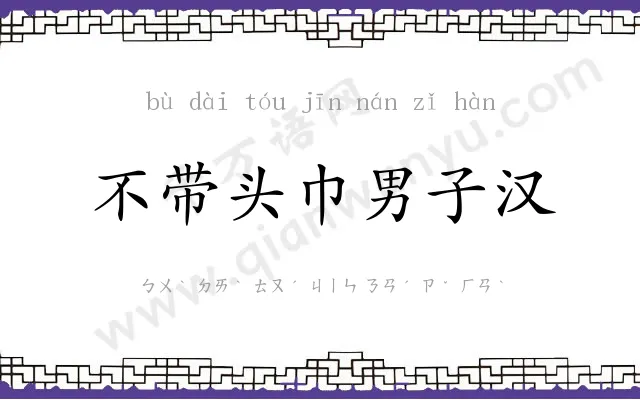 不带头巾男子汉