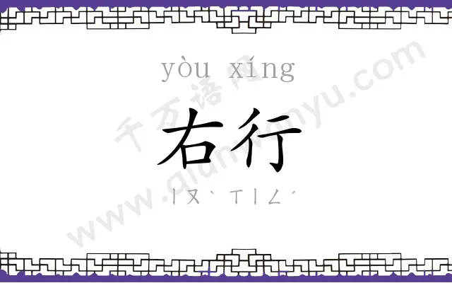 右行