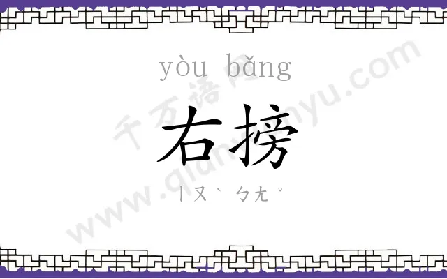 右搒