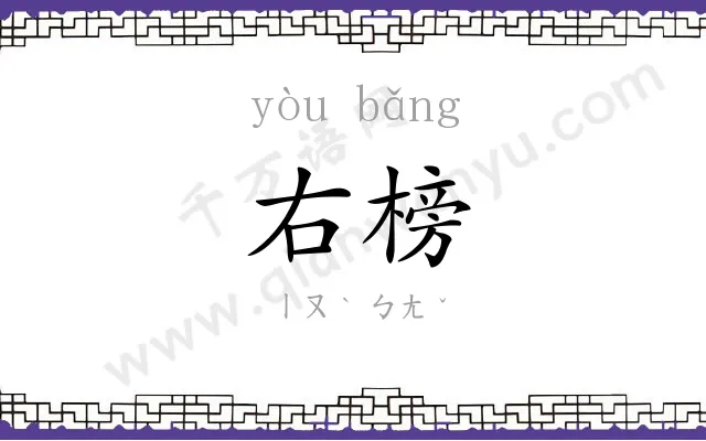 右榜