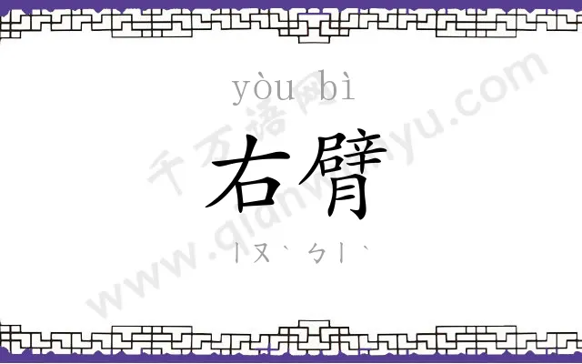 右臂