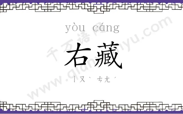 右藏
