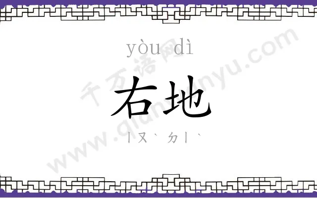 右地