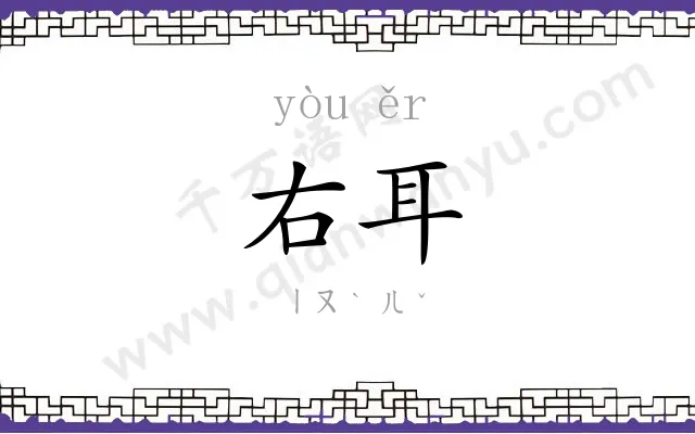 右耳