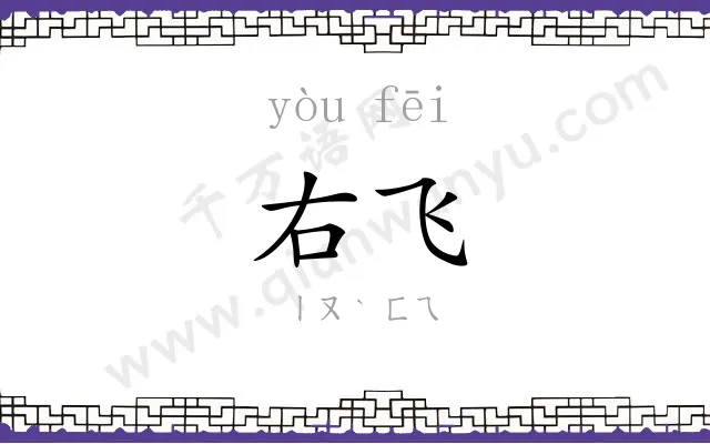 右飞