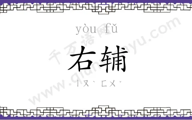 右辅