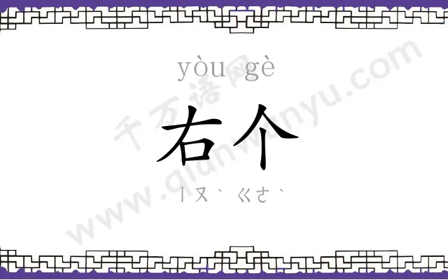右个