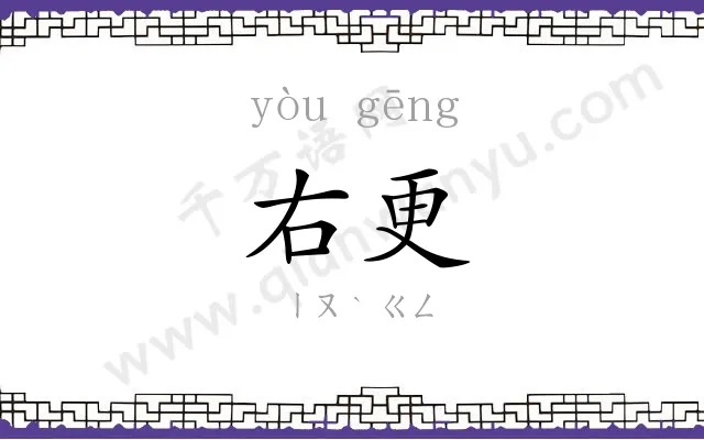 右更