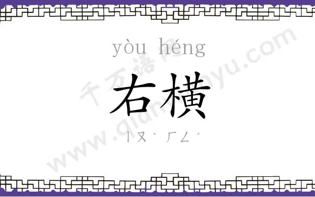 右横