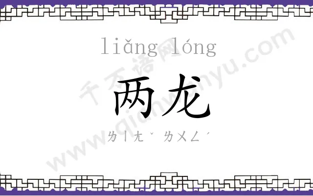 两龙