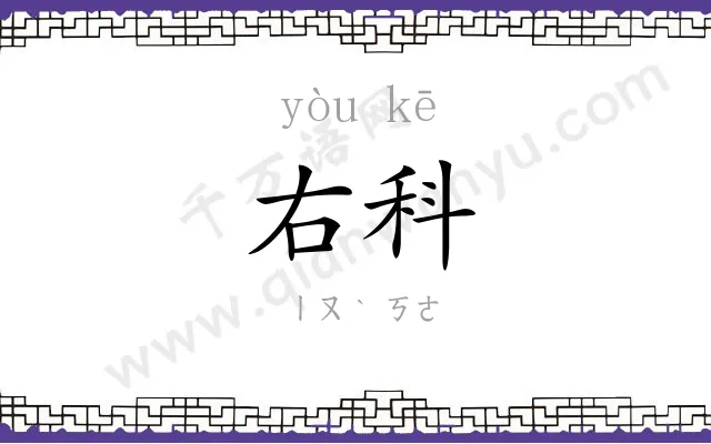右科
