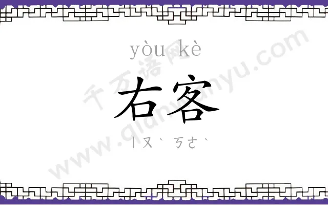 右客