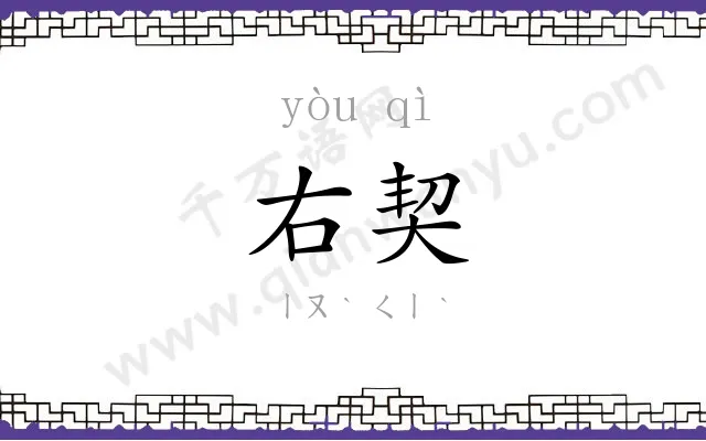 右契