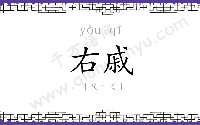 右戚