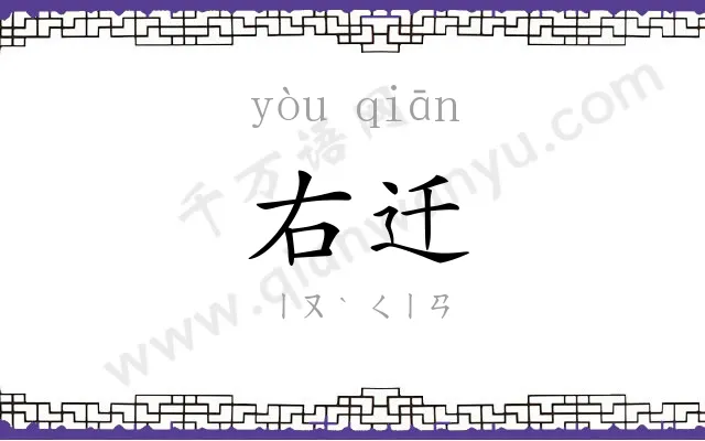 右迁
