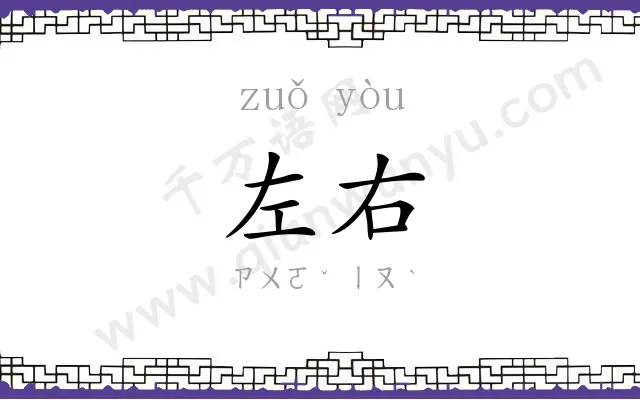 左右