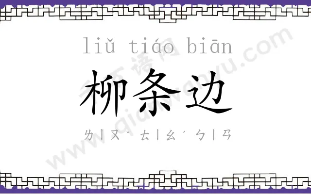柳条边