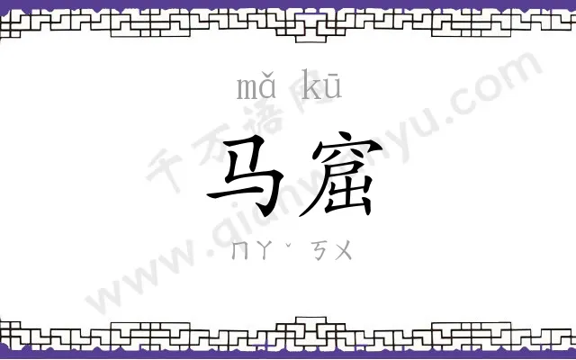 马窟