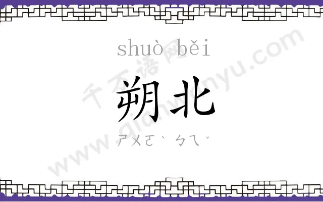 朔北