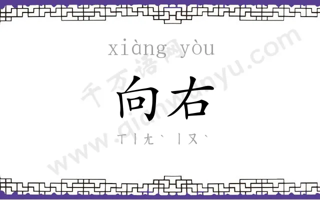 向右