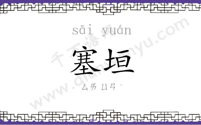 塞垣