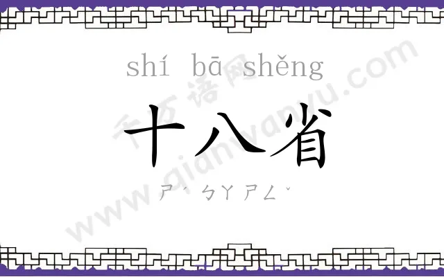 十八省
