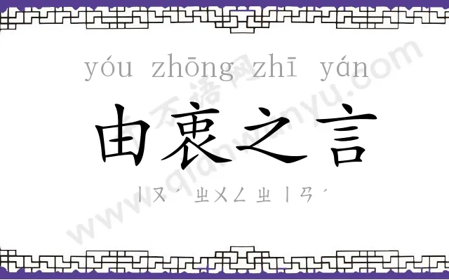 由衷之言