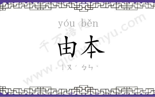 由本