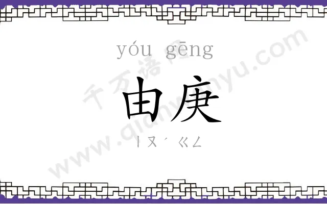由庚
