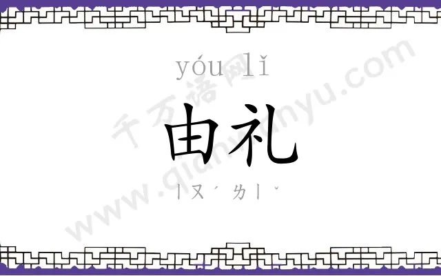 由礼