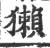 獺(宋·印刷字体·广韵)