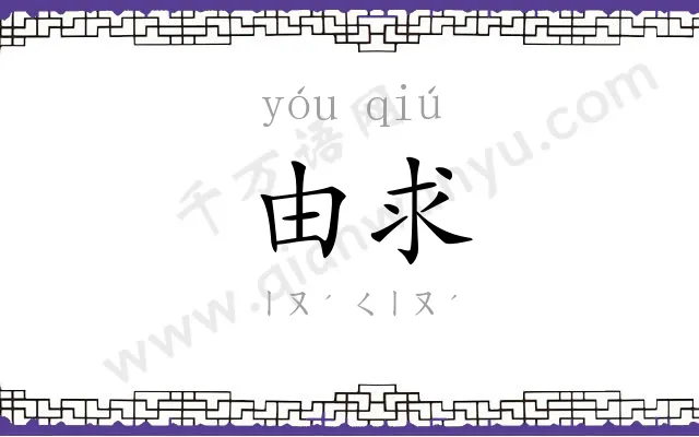 由求