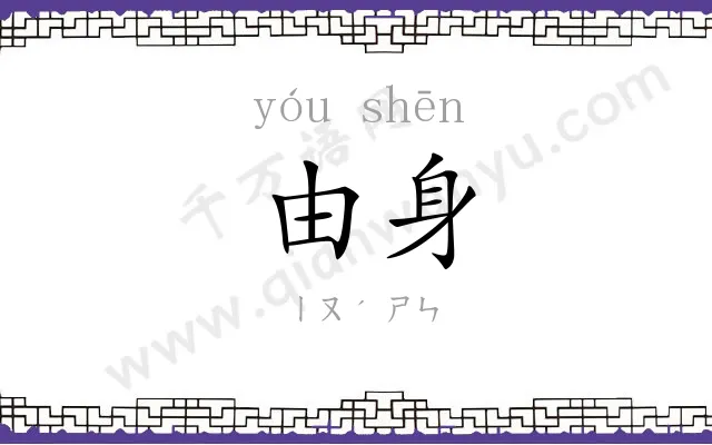 由身