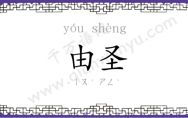 由圣