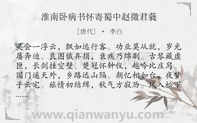 《淮南卧病书怀寄蜀中赵徵君蕤》作者是唐代的李白.本诗词属于抒情;思乡;抱负;壮志未酬类诗词.诗词全文约共132字.