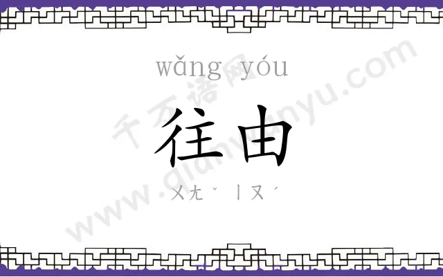 往由