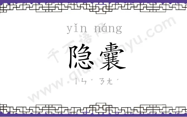隐囊