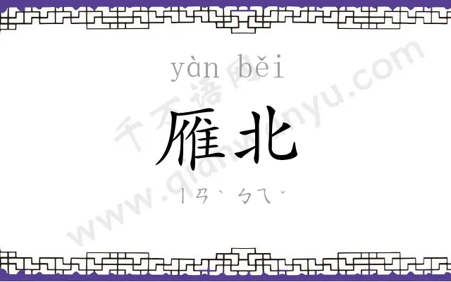 雁北