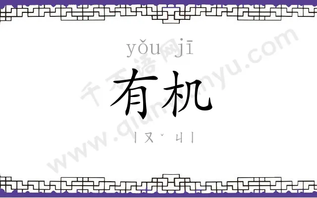 有机