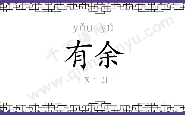 有余