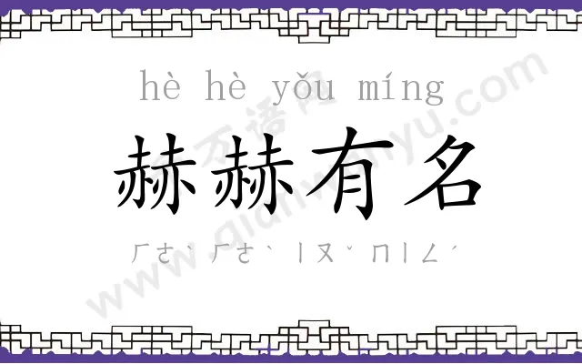 赫赫有名