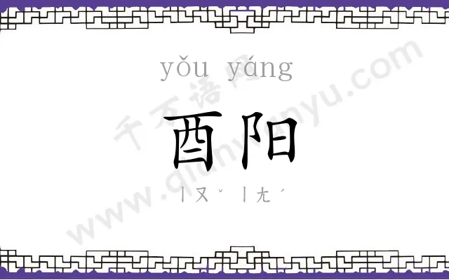 酉阳