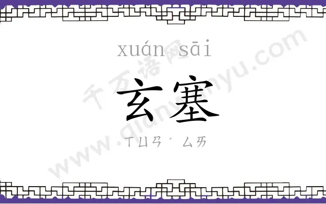 玄塞