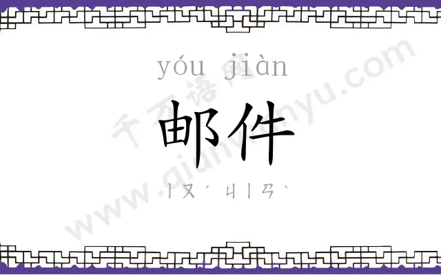 邮件