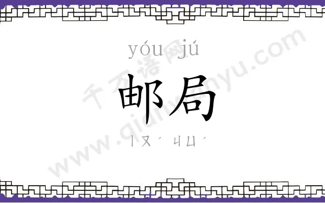 邮局