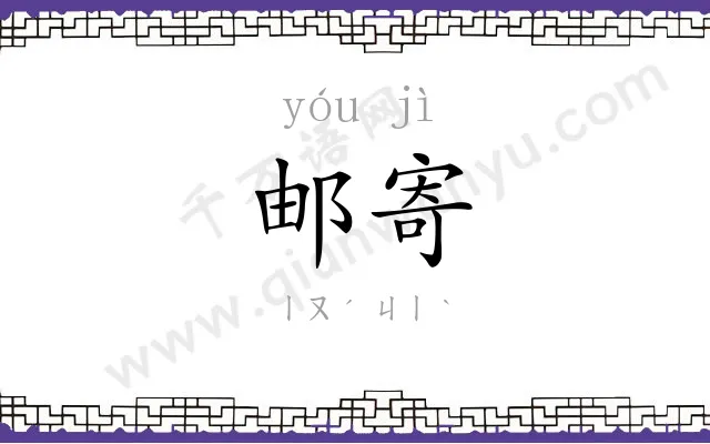 邮寄