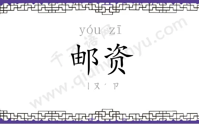 邮资