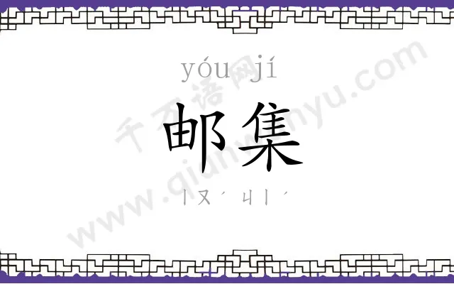 邮集