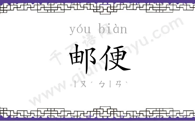 邮便